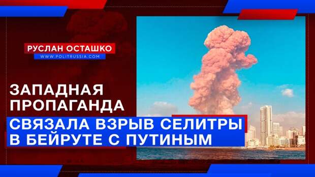 Западная пропаганда связала взрыв селитры в Бейруте с Путиным