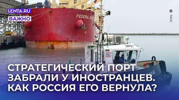 Стратегический российский порт на Черном море забрали у иностранцев и вернули государству. Что известно?