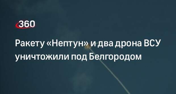 Минобороны: в Белгородской области уничтожили ракету «Нептун» и два дрона ВСУ