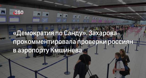 Захарова назвала «демократией по Санду» проверки россиян в аэропорту Кишинева