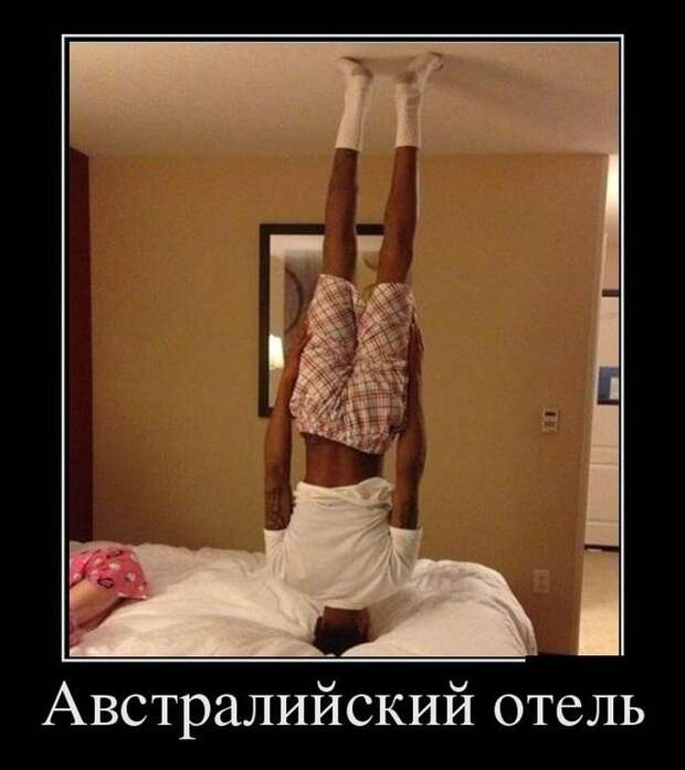 Австралийский отель демотиватор, юмор