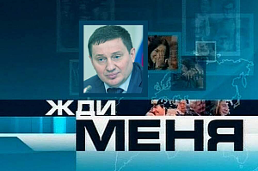 Канал жди. Жди меня Волгоград картинки. Оренбург жди меня. Жди меня пропал губернатор Волгоградской области Бочаров видео.