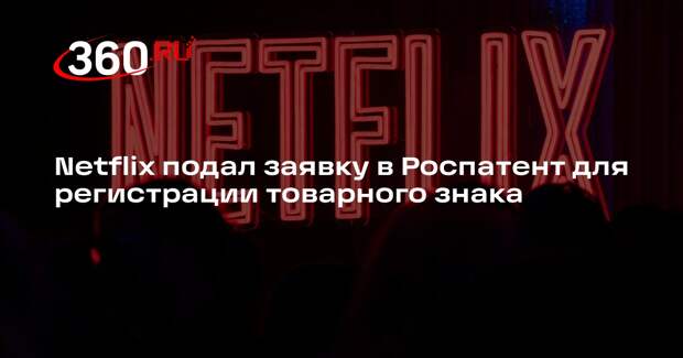 Netflix подал заявку в Роспатент для регистрации товарного знака