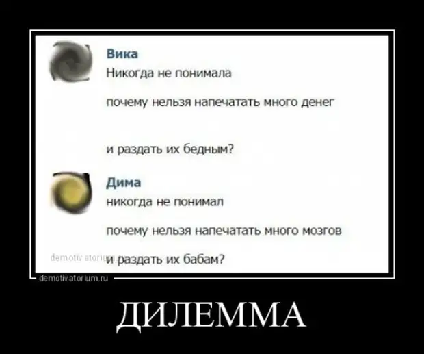 Почему нельзя печатать много денег государству. Демотиваторы про Вику. БУГАГА демотиваторы. Шутки про дилемму. Анекдот про дилемму.