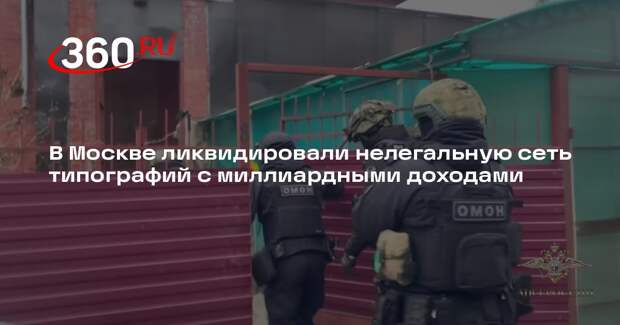 В Москве ликвидировали нелегальную сеть типографий с миллиардными доходами