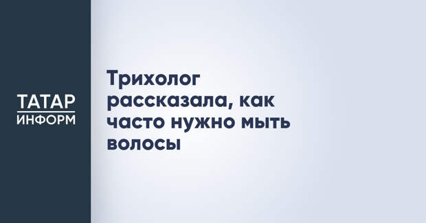 Трихолог рассказала, как часто нужно мыть волосы