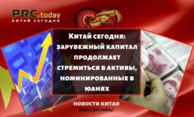 Китай сегодня: зарубежный капитал продолжает стремиться в активы, номинированные в юанях