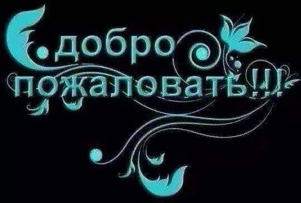 Добро пожаловать. Надпись добро пожаловать. Добро пожаловать надпись красивая. Картинка добро пожаловать.