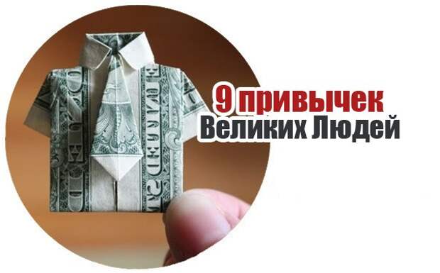 9 привычек великих людей