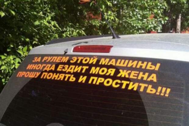 Прикольные надписи на авто