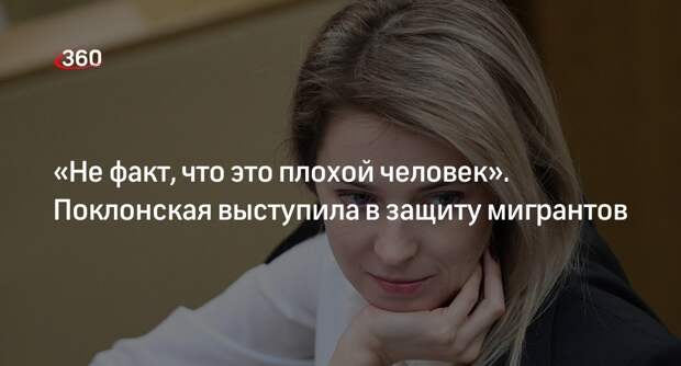 Поклонская: неравенство между россиянами и мигрантами породило ненависть