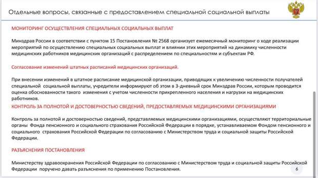 Министерство здравоохранения России актуализировало порядок получения новых социальных выплат, установленных указом президента Владимира Путина от декабря 2022 года. Новые выплаты будут получать: