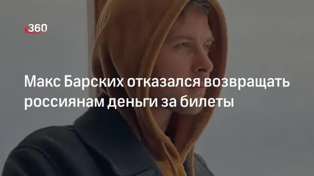 Украинский певец Макс Барских не вернет россиянам деньги за билеты