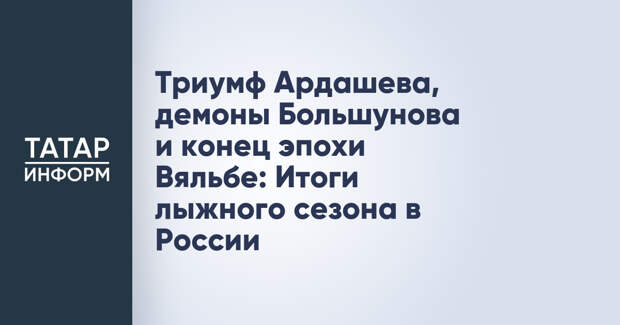 Триумф Ардашева, демоны Большунова и конец эпохи Вяльбе: Итоги лыжного сезона в России
