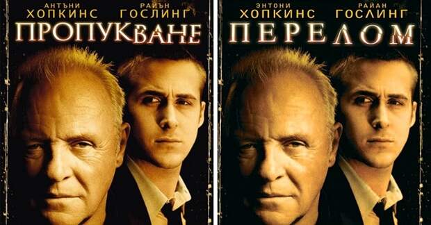Афиши известных фильмов на болгарском языке (14 картинок)