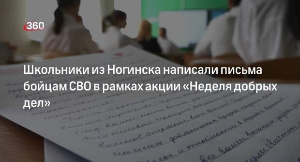 Школьники из Ногинска написали письма бойцам СВО в рамках акции «Неделя добрых дел»