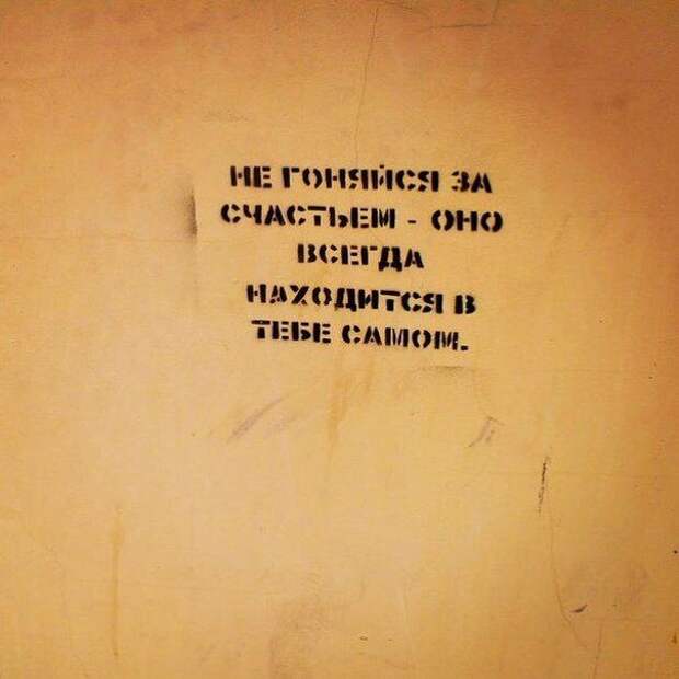 Надписи на стенах могут научить вас большему, чем учителя в школах надписи, стены, улица