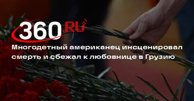 Многодетный американец инсценировал смерть и сбежал к любовнице в Грузию