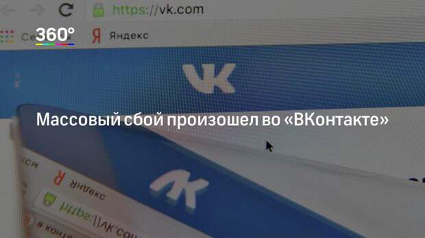 Массовый сбой произошел во «ВКонтакте»