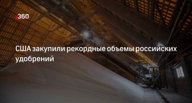 США нарастили поставки удобрений из России до максимума с июня 2023 года