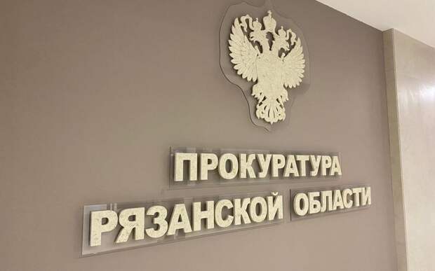 Опубликован график личных приёмов граждан в прокуратуре Рязанской области