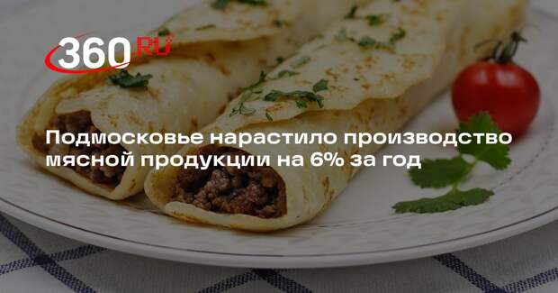 Подмосковье нарастило производство мясной продукции на 6% за год