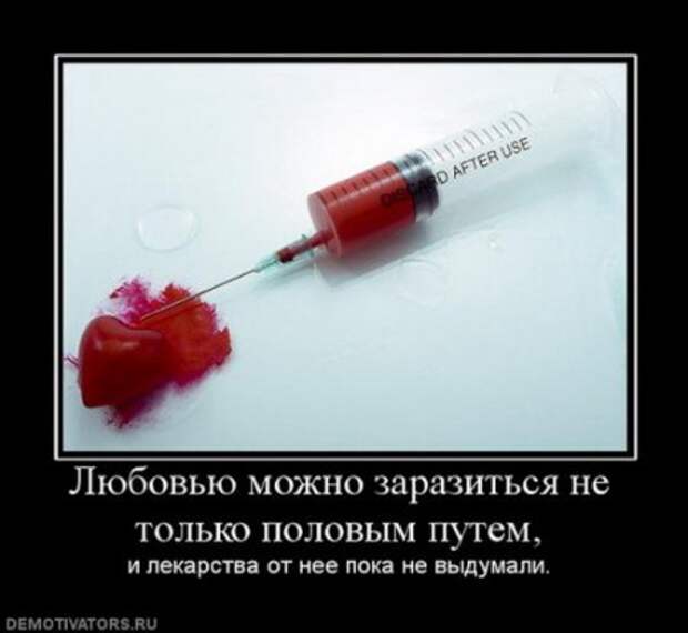 демотиваторы о любви, большая подборка.