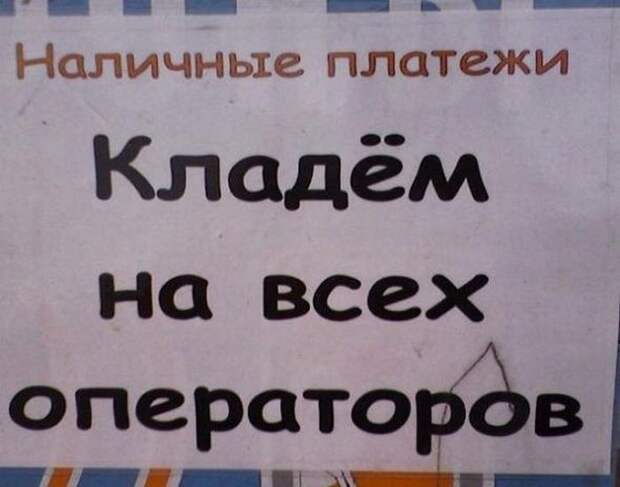 Классная коллекция забавных надписей и  объявлений