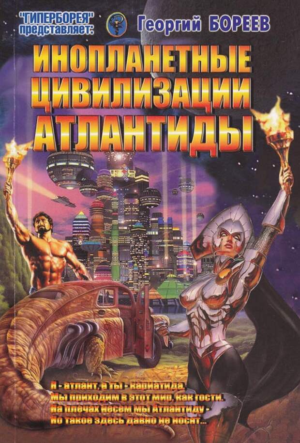 ГЕОРГИЙ БОРЕЕВ "ИНОПЛАНЕТНЫЕ ЦИВИЛИЗАЦИИ АТЛАНТИДЫ". Документальный РОМАН. ГЕОРГИЙ БОРЕЕВ "ИНОПЛАНЕТНЫЕ ЦИВИЛИЗАЦИИ АТЛАНТИДЫ". Документальный РОМАН.