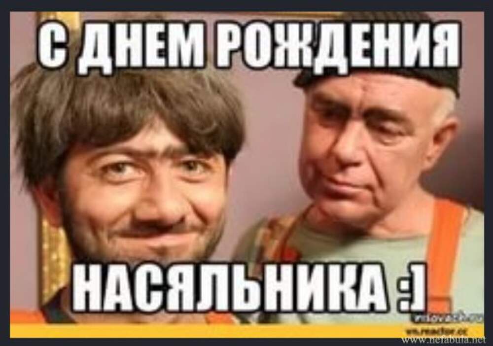 Рождения начальнику прикольные. С днём рождения начальнику. С днём рождения начальнику прикольные. Сднем рождения шеф прикольные. Поздравления с днём рождения боссу мужчине прикольные.