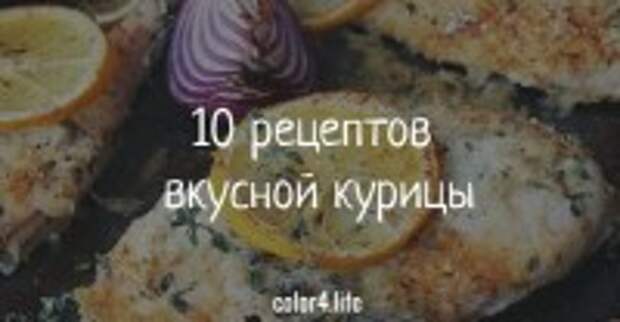10 новых способов приготовить курицу, чтобы облизывать пальчики
