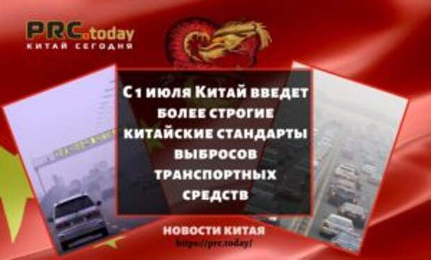 С 1 июля Китай введет более строгие китайские стандарты выбросов транспортных средств
