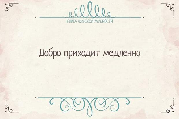 Пост финской мудрости    мудрость, финляндия