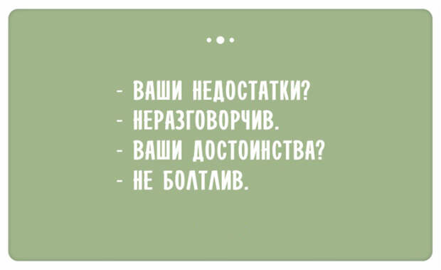 Остроумные ответы при приёме на работу (7)