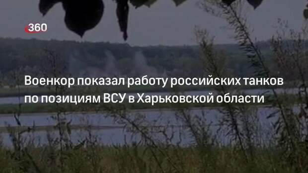 Работу российских танков в Харьковской области сняли на видео