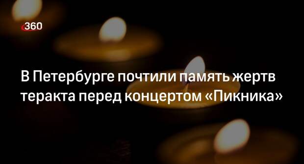 В Петербурге концерт «Пикника» начался с минуты молчания по жертвам теракта
