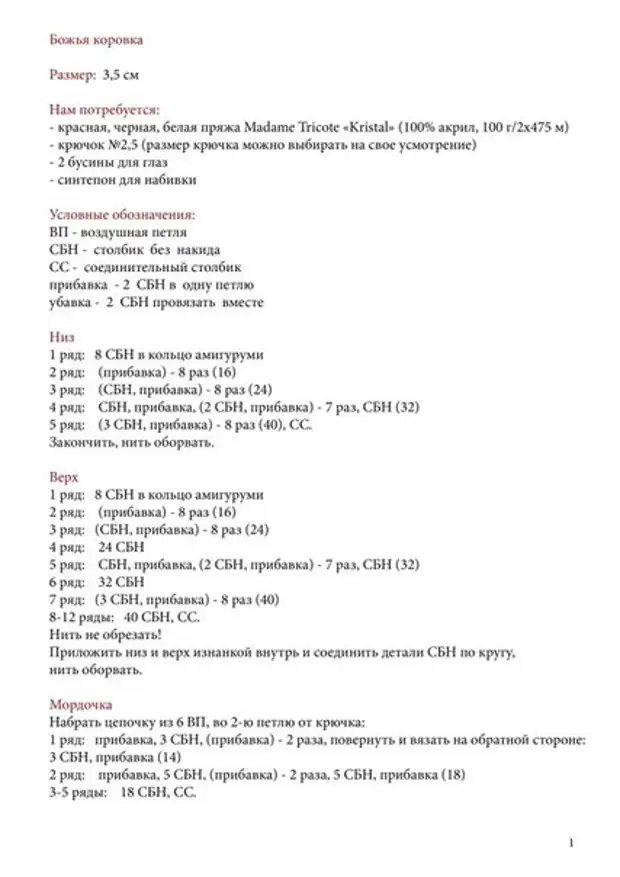 Амигуруми божья коровка крючком схема и описание