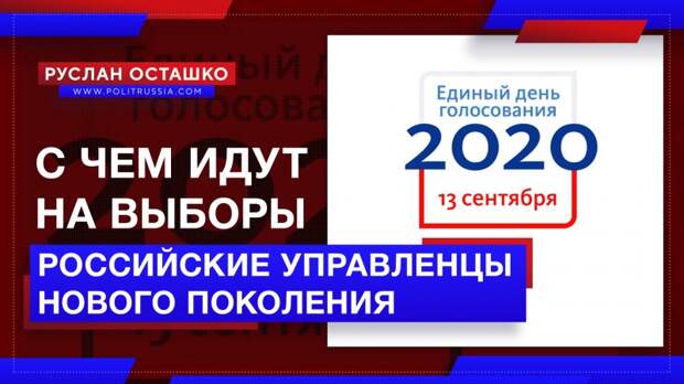 С чем приходят на выборы российские управленцы нового поколения