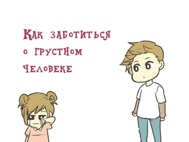 как заботиться о грустном человеке