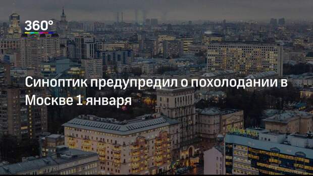 Синоптик предупредил о похолодании в Москве 1 января