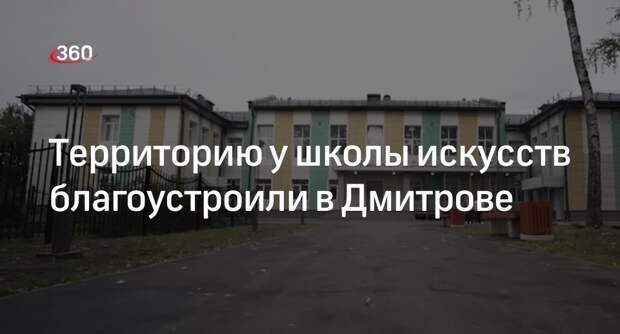 Территорию у школы искусств благоустроили в Дмитрове