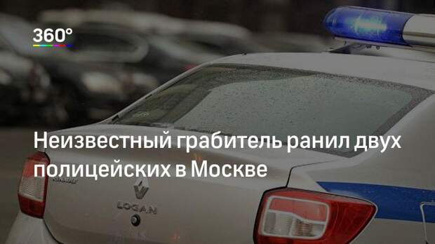 Неизвестный грабитель ранил двух полицейских в Москве