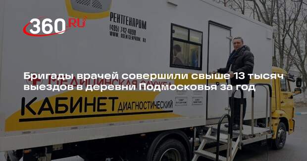 Бригады врачей совершили свыше 13 тысяч выездов в деревни Подмосковья за год
