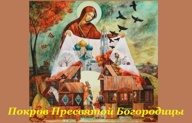 Покров день Покров Пресвятой Богородицы