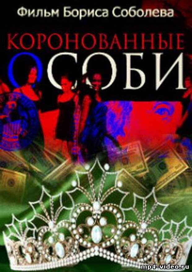 Борис соболев конкурсы красоты. Коронованные особи. Инна жиркова интервью с борисом соболевым. Коронованные особи фильм 2013. Коронованные особи фильм.