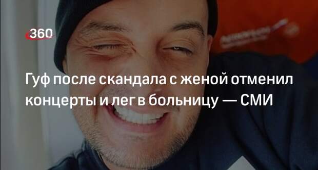 Mash: рэпер Гуф отменил концерты и корпоративы после скандала с женой Долматовой