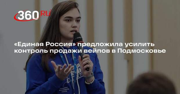 «Единая Россия» предложила усилить контроль продажи вейпов в Подмосковье