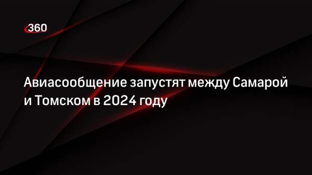 Авиасообщение запустят между Самарой и Томском в 2024 году