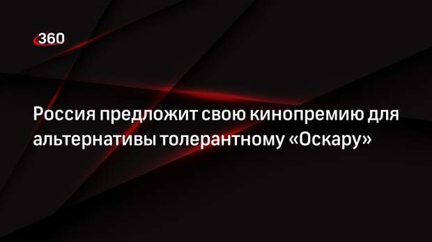 Легойда предложил создать премию Евразийской киноакадемии в качестве альтернативы «Оскару»