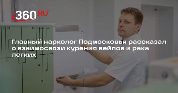 Главный нарколог Подмосковья рассказал о взаимосвязи курения вейпов и рака легких